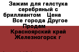 Зажим для галстука серебряный с бриллиантом › Цена ­ 4 500 - Все города Другое » Продам   . Красноярский край,Железногорск г.